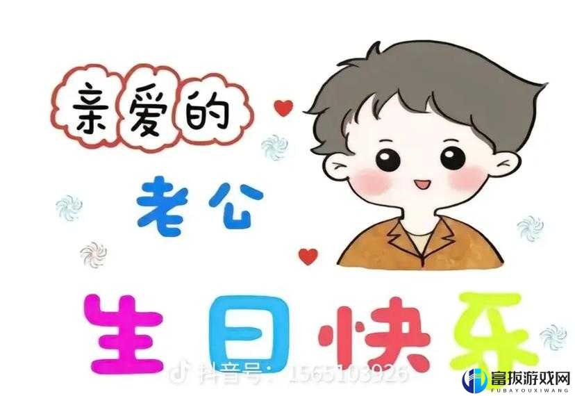 老公生日 3q 惊喜：给最爱的他