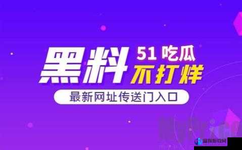 51 热门吃瓜爆料：更多惊人内幕