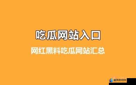 吃瓜爆料网官网首页入口：独家揭秘娱乐圈内幕