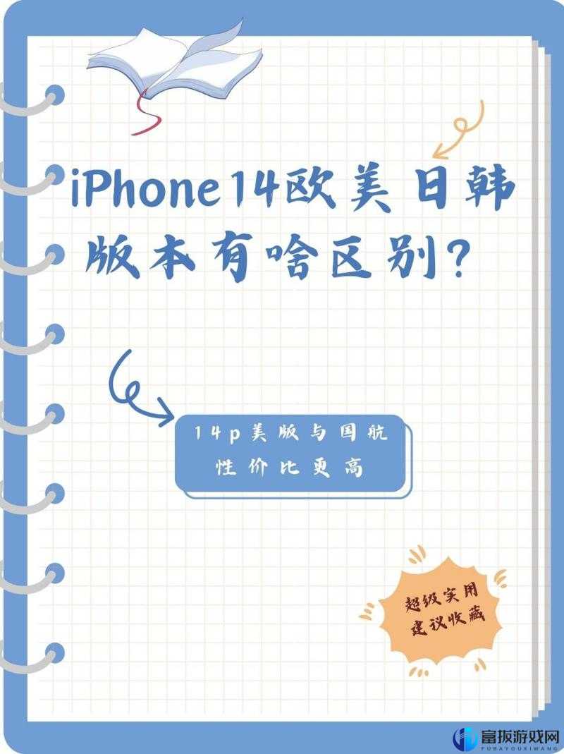 iPhone14 欧美日韩版本区别：深度解析与对比