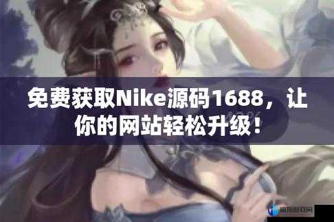 成品网站 Nike 竟被指不久后封禁-官方回应引关注