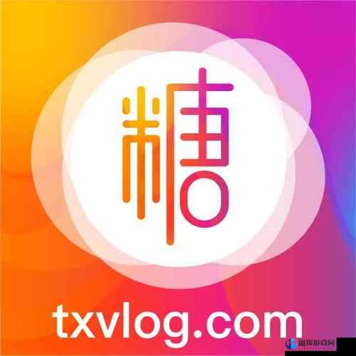 txvlogcom 糖心免费版：无限精彩，尽在其中