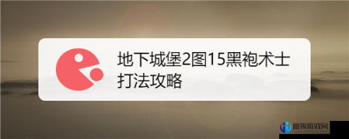 地下城堡2黑袍术士打法技巧详解