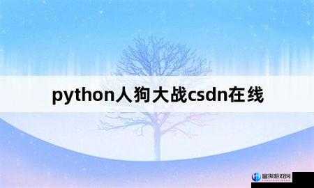 python 人狗：有趣的互动故事