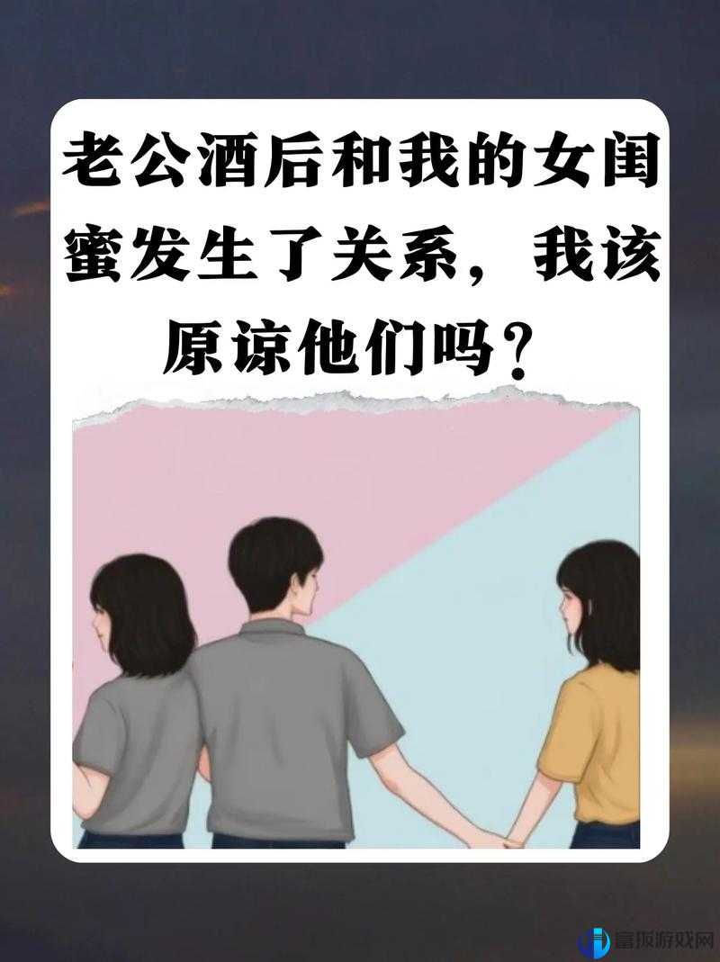 闺蜜和老公在一起了我该原谅吗：内心的纠结