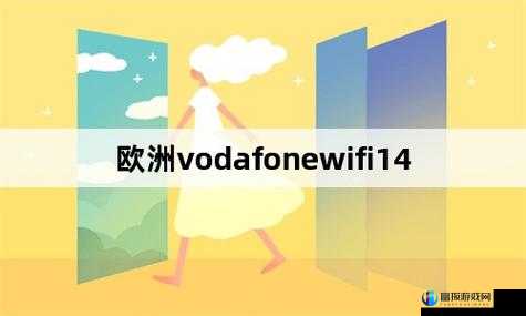 欧洲 vodafoneWifi 狗：连接世界的好帮手