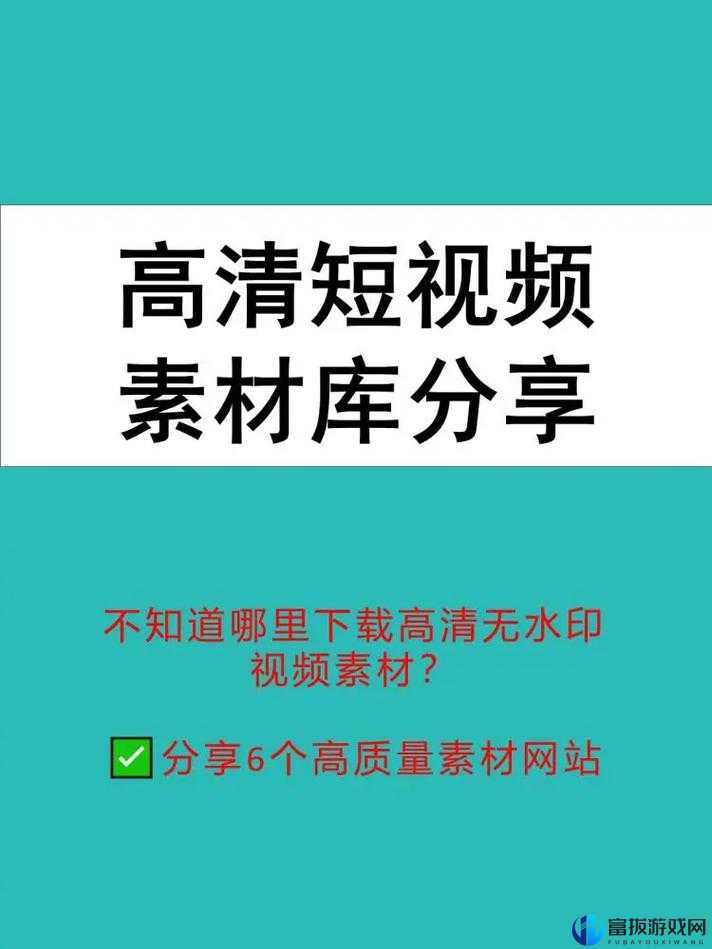 全成高清短视频素材在哪里找：探寻优质资源