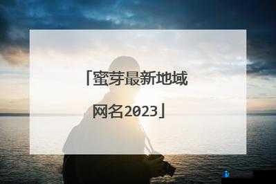 蜜芽最新网名是多少及其相关内容介绍