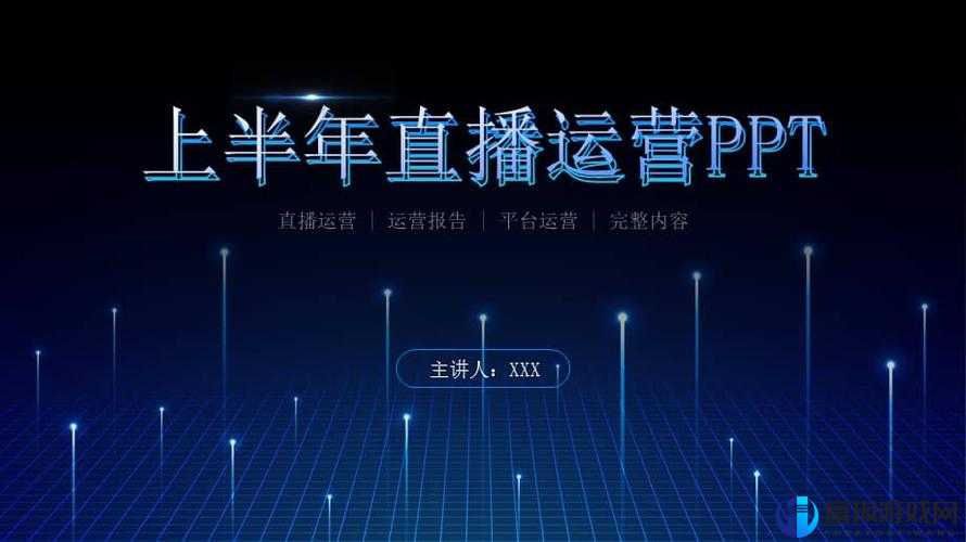 成品 PPT 的网站免费直播有哪些：优质资源分享